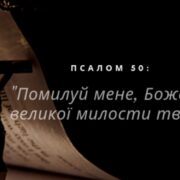Розуміння мудрості та порад псалму для досягнення спокою та благодаті