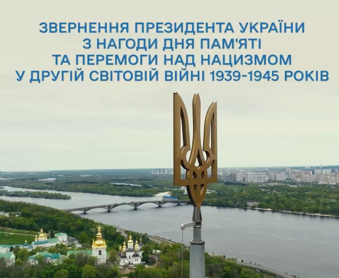 Звернення президента Зеленського до українців з нагоди Дня пам'яті та перемоги у Другій світовій війні