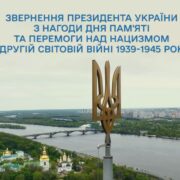 Звернення президента Зеленського до українців з нагоди Дня пам'яті та перемоги у Другій світовій війні