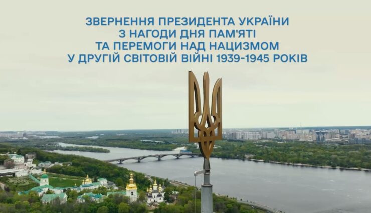 Звернення президента Зеленського до українців з нагоди Дня пам'яті та перемоги у Другій світовій війні