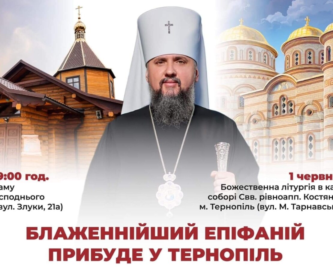 Візит Предстоятеля Митрополита Епіфанія до Тернополя: Важливість для місцевої православної громади