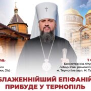 Візит Предстоятеля Митрополита Епіфанія до Тернополя: Важливість для місцевої православної громади
