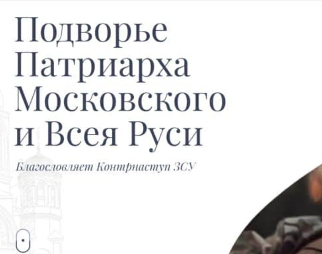 Сайт резиденції патріарха РПЦ Кирила "благословляє" контрнаступ ЗСУ