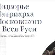 Сайт резиденції патріарха РПЦ Кирила "благословляє" контрнаступ ЗСУ