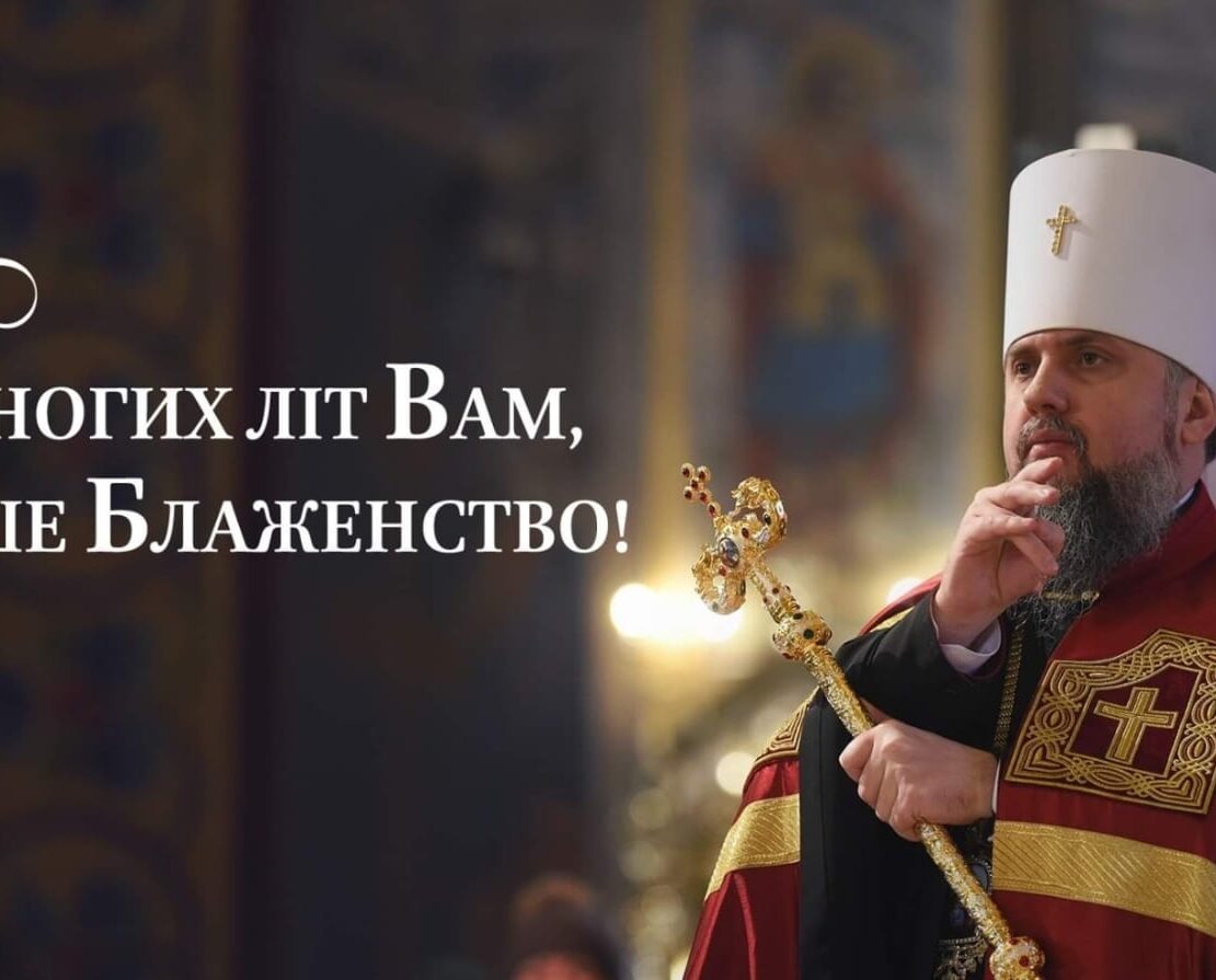 День святого Епіфанія Кіпрського: Вшановання та побажання для Першосвятителя