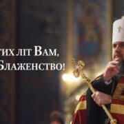 День святого Епіфанія Кіпрського: Вшановання та побажання для Першосвятителя