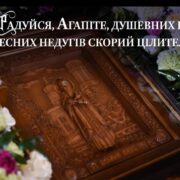 Життя та дивовижні чудеса святого цілителя Київської Русі