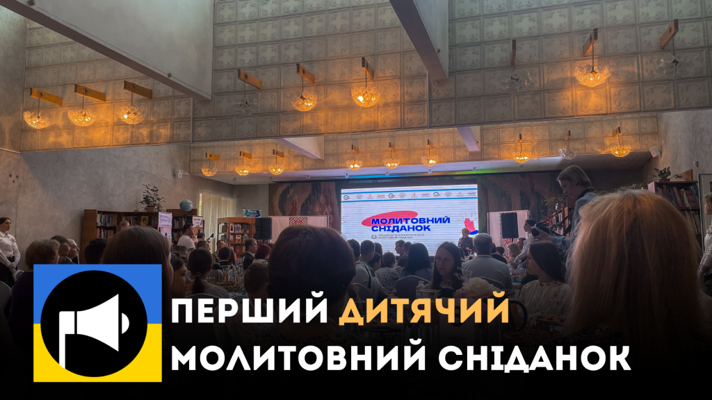 Україна святкує перший дитячий бібліотечний молитовний сніданок: об'єднання дітей та вірних різних конфесій
