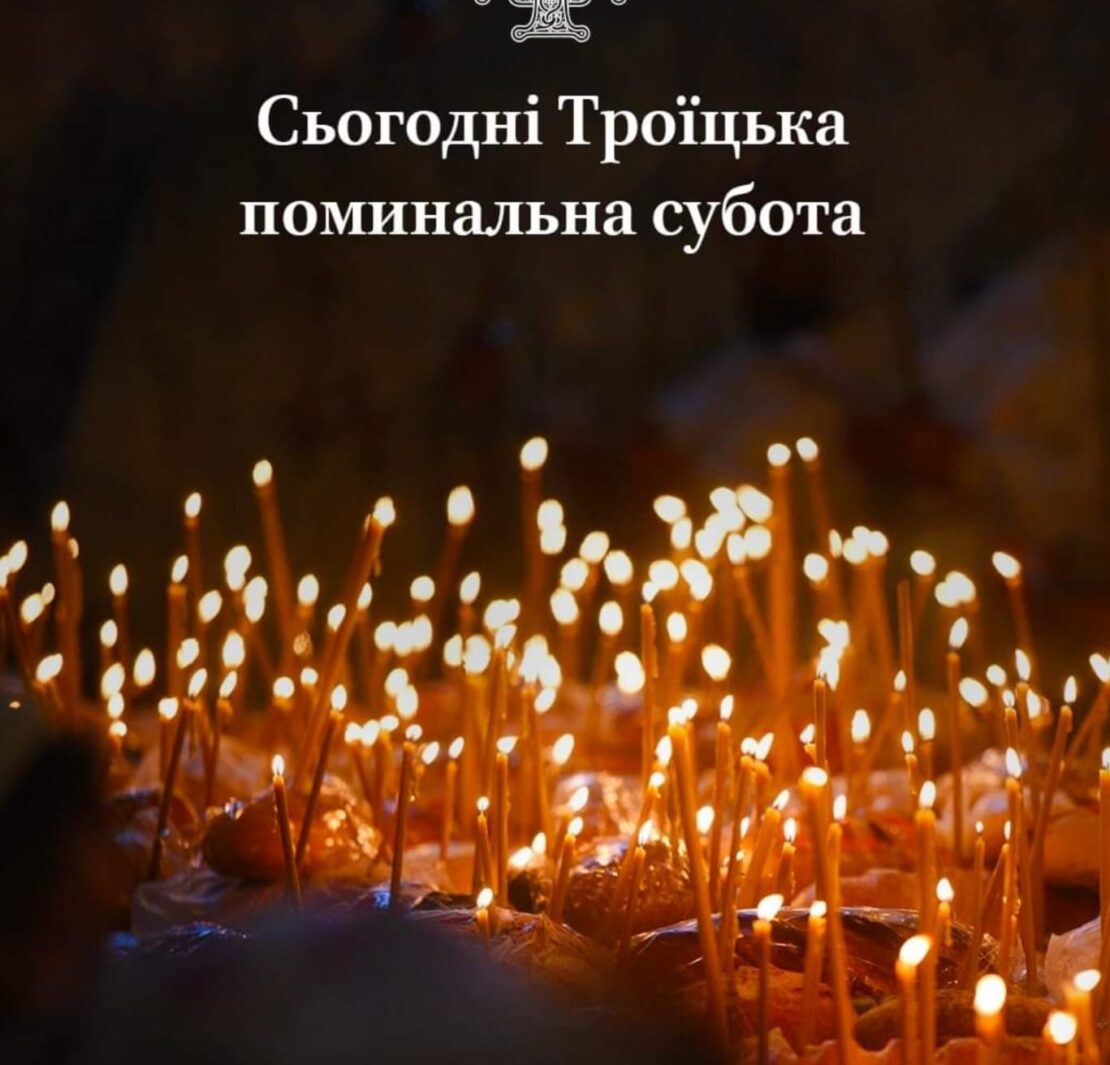 Згадаймо всіх упокоєних і попросімо Божого милосердя в Троїцьку поминальну суботу