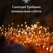 Згадаймо всіх упокоєних і попросімо Божого милосердя в Троїцьку поминальну суботу