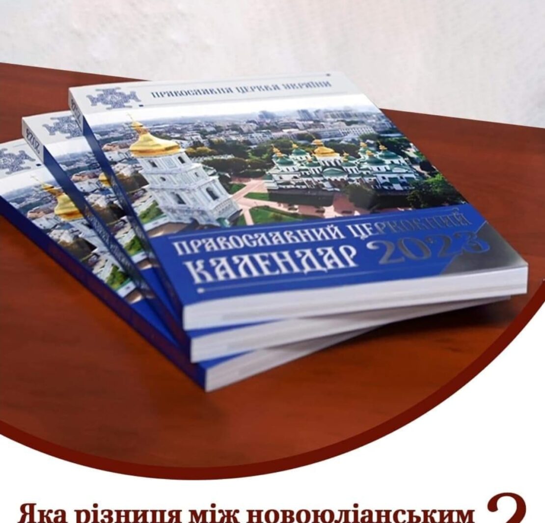 Календарна реформа в Українській Православній Церкві: Від юліанського до новоюліанського календаря