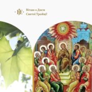 Митрополит Епіфаній-Пресвята Трійця: Славослов'я та благодать Святого Духа