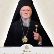 Вираз глибокої вдячності та найтепліші побажання Його Всесвятості від українського народу та митрополита Епіфанія Предстоятеля УПЦ (ПЦУ)