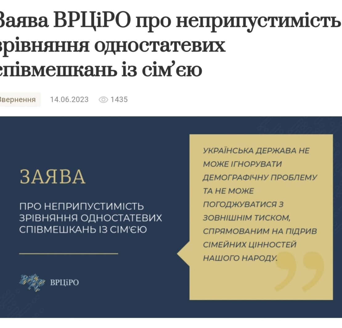 Заява Всеукраїнської Ради Церков і релігійних організацій щодо неприпустимості зрівняння одностатевих співмешкань із сім'єю