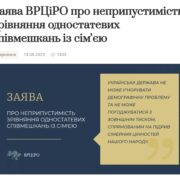 Заява Всеукраїнської Ради Церков і релігійних організацій щодо неприпустимості зрівняння одностатевих співмешкань із сім'єю