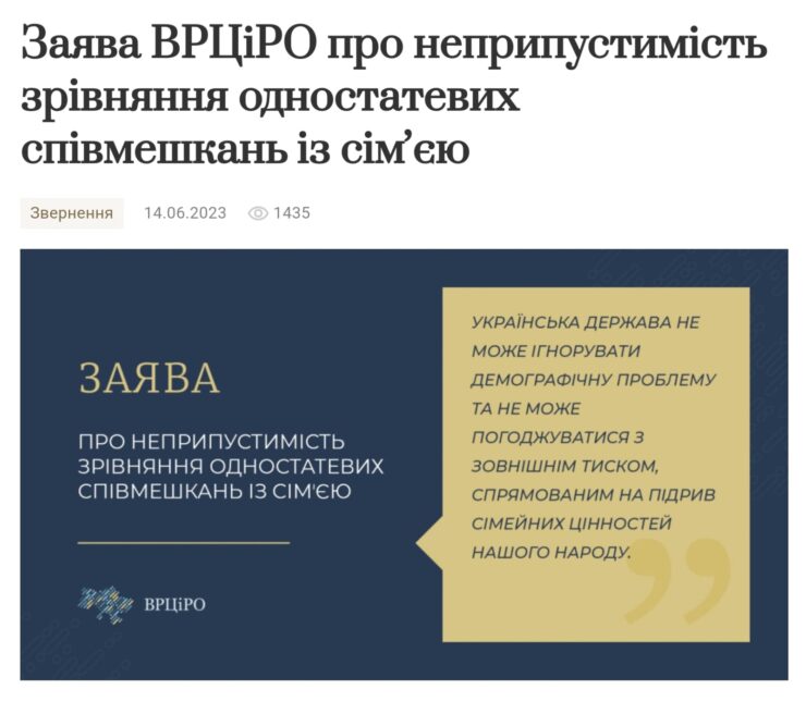 Заява Всеукраїнської Ради Церков і релігійних організацій щодо неприпустимості зрівняння одностатевих співмешкань із сім'єю
