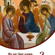 Розкриття Божої сутності у Трьох Особах