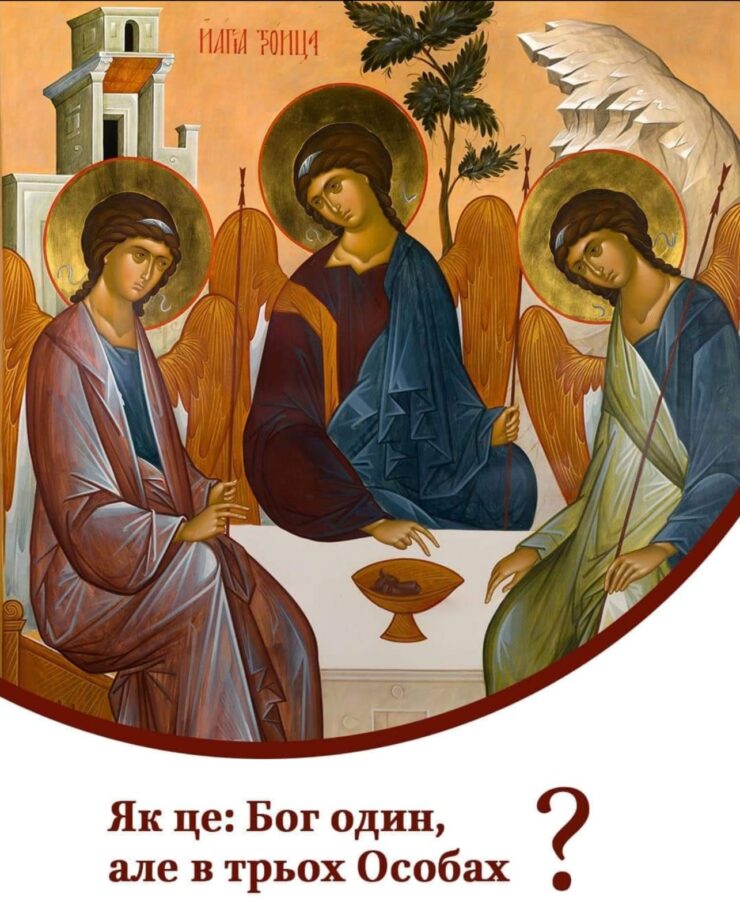 Розкриття Божої сутності у Трьох Особах
