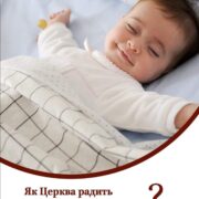 Важливість сну: погляд Біблії та святих отців