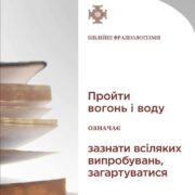 Випробування вогнем і водою: символіка та сила преодоління