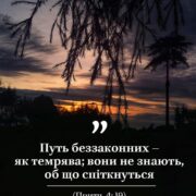Світло проти темряви: Роздуми про добро і зло