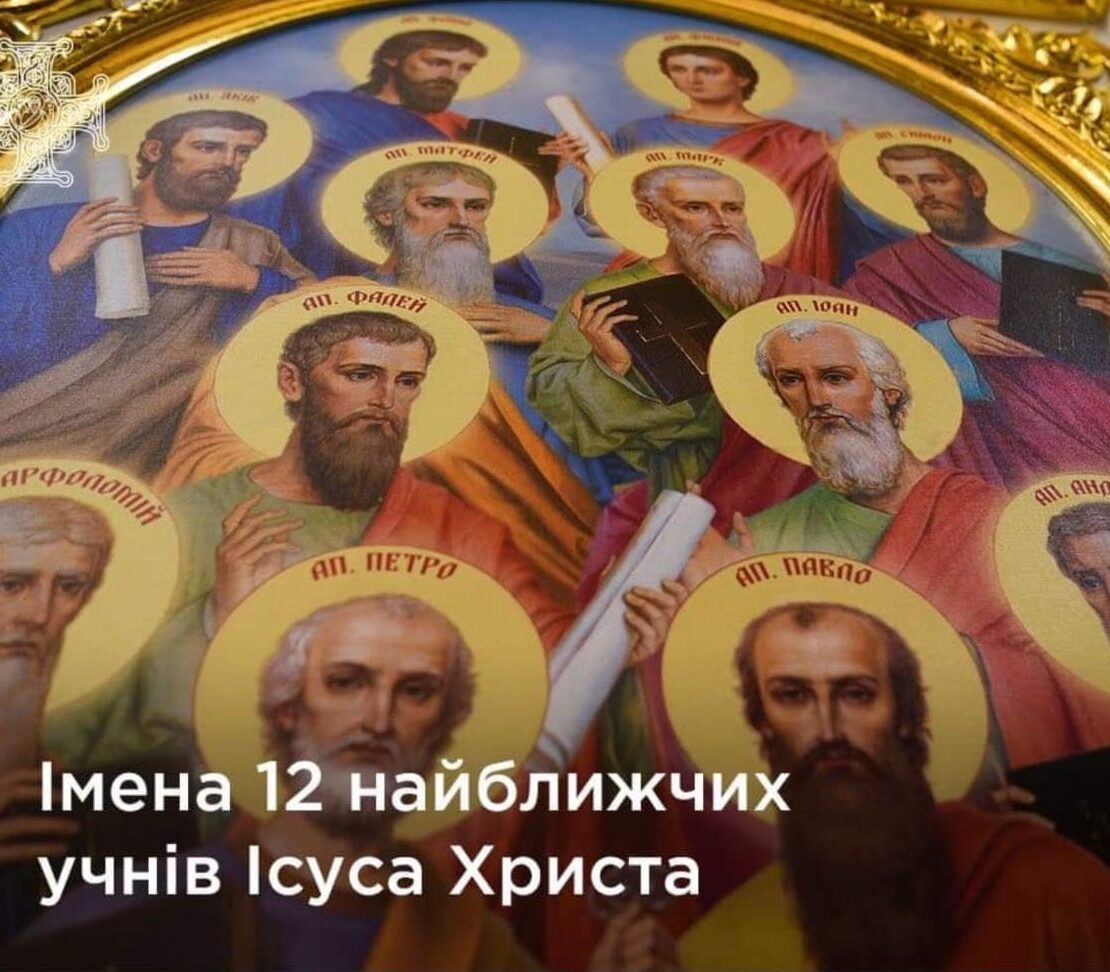 Славні і всехвальні: 12 апостолів Церкви