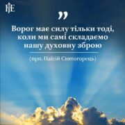 Духовна місія: Віра в Бога як непереможна зброя