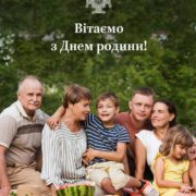 Виявимо любов до своїх рідних та підтримаймо родини у складний час