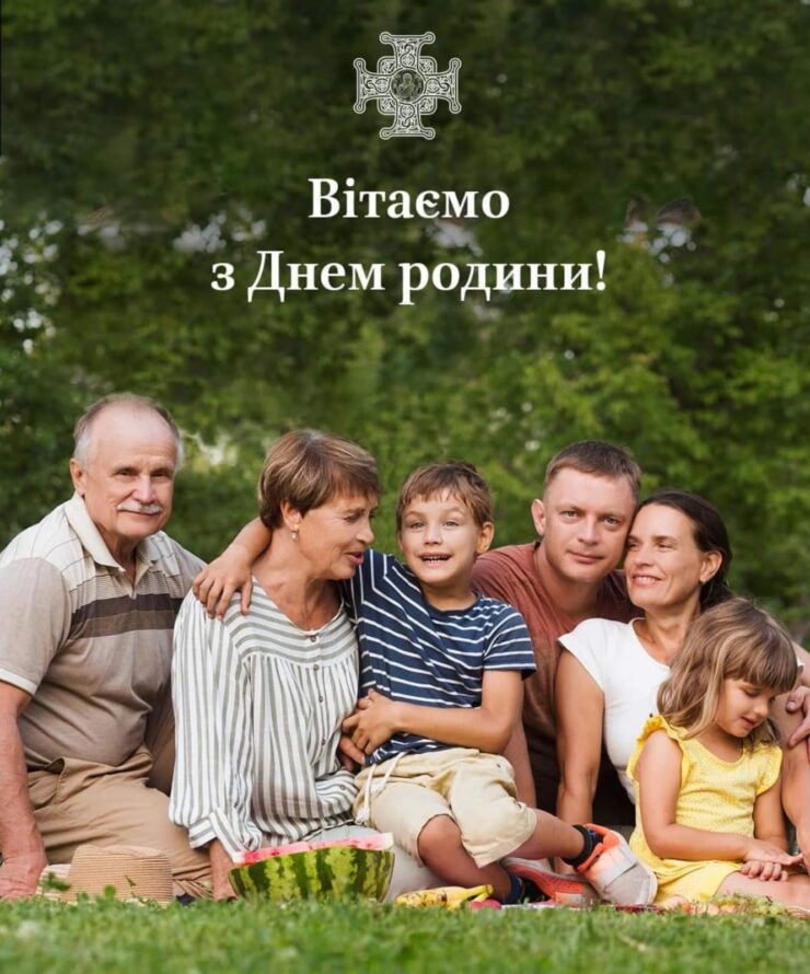 Виявимо любов до своїх рідних та підтримаймо родини у складний час