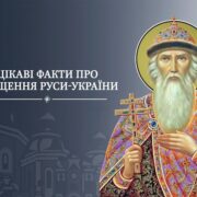Хрещення Київської Руси-України: 1035 років світлого християнського шляху