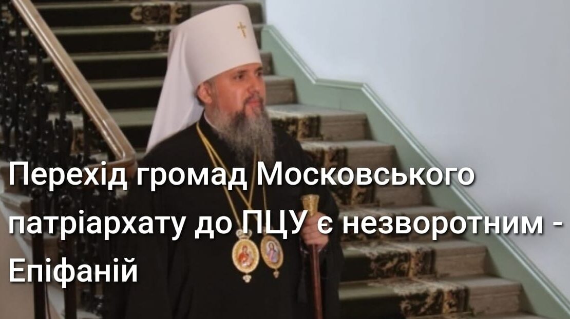 Зміцнення духовної єдності: Митрополит Епіфаній зазначив, що об'єднавчий процес є незворотнім