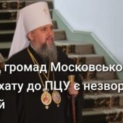 Зміцнення духовної єдності: Митрополит Епіфаній зазначив, що об'єднавчий процес є незворотнім