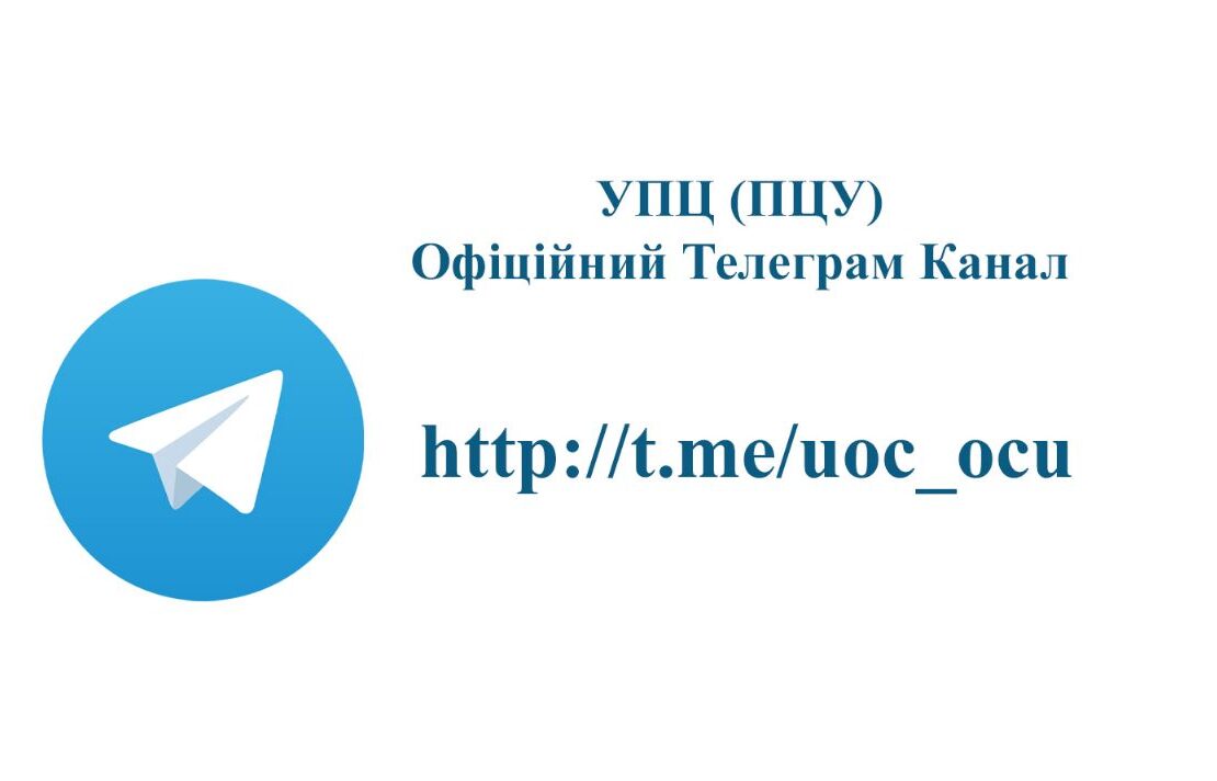 Стежте за життям Української Православної Церкви – Підписуйтесь на наш Телеграм-канал