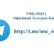 Стежте за життям Української Православної Церкви – Підписуйтесь на наш Телеграм-канал