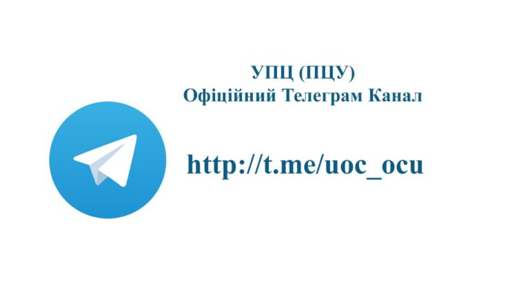 Стежте за життям Української Православної Церкви – Підписуйтесь на наш Телеграм-канал