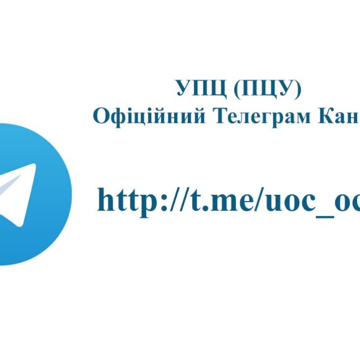 Стежте за життям Української Православної Церкви – Підписуйтесь на наш Телеграм-канал