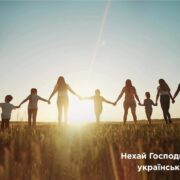 Молитва за українські родини: надія на збереження та об'єднання