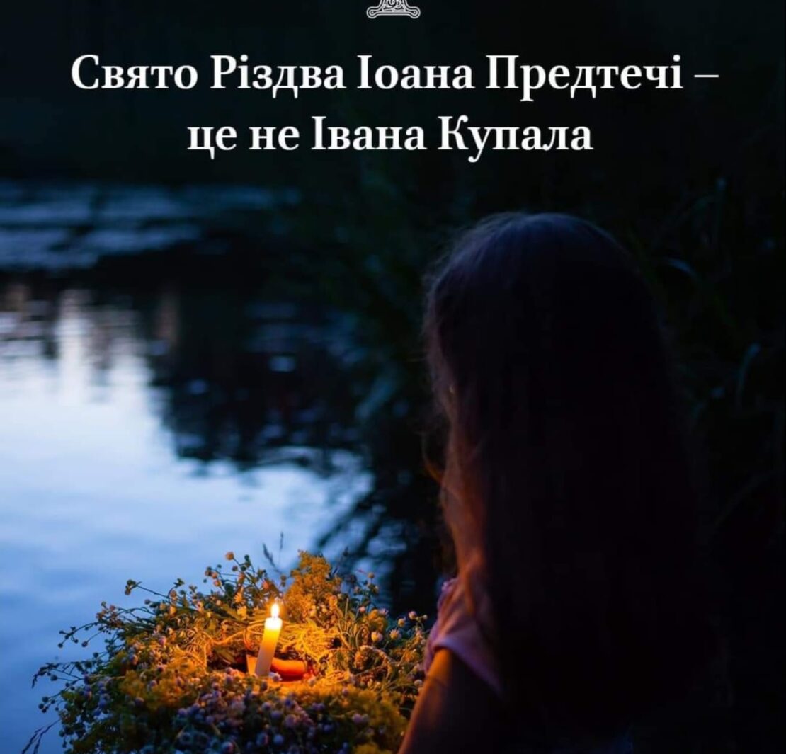 Свято Івана Купала і Різдво Іоана Предтечі: Розбіжності та значення
