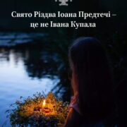 Свято Івана Купала і Різдво Іоана Предтечі: Розбіжності та значення