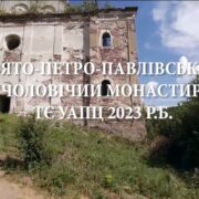 Офіційне звернення Наталії Шевчук до Митрополита Епіфанія: Збереження Свято-Петро-Павлівського монастиря в лоні ПЦУ