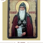 Великий угодник Божий, засновник Києво-Печерського монастиря моли Бога за нас!