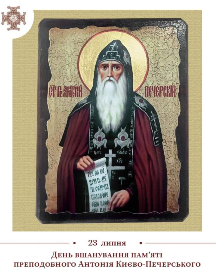Великий угодник Божий, засновник Києво-Печерського монастиря моли Бога за нас!