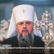 Помісний Собор 2023: Виклики та Рішення для Православної Церкви України