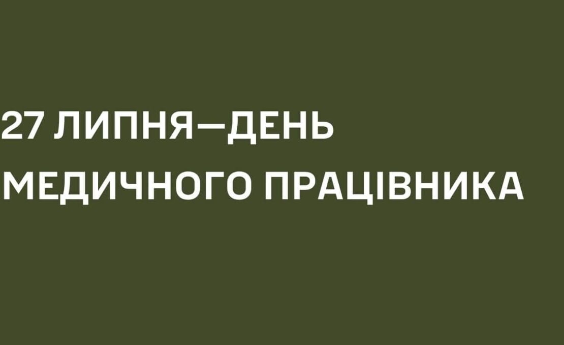 Свято медичних працівників – символ визнання героїзму та безкорисливої допомоги на передовій