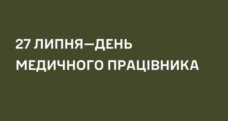 Свято медичних працівників – символ визнання героїзму та безкорисливої допомоги на передовій