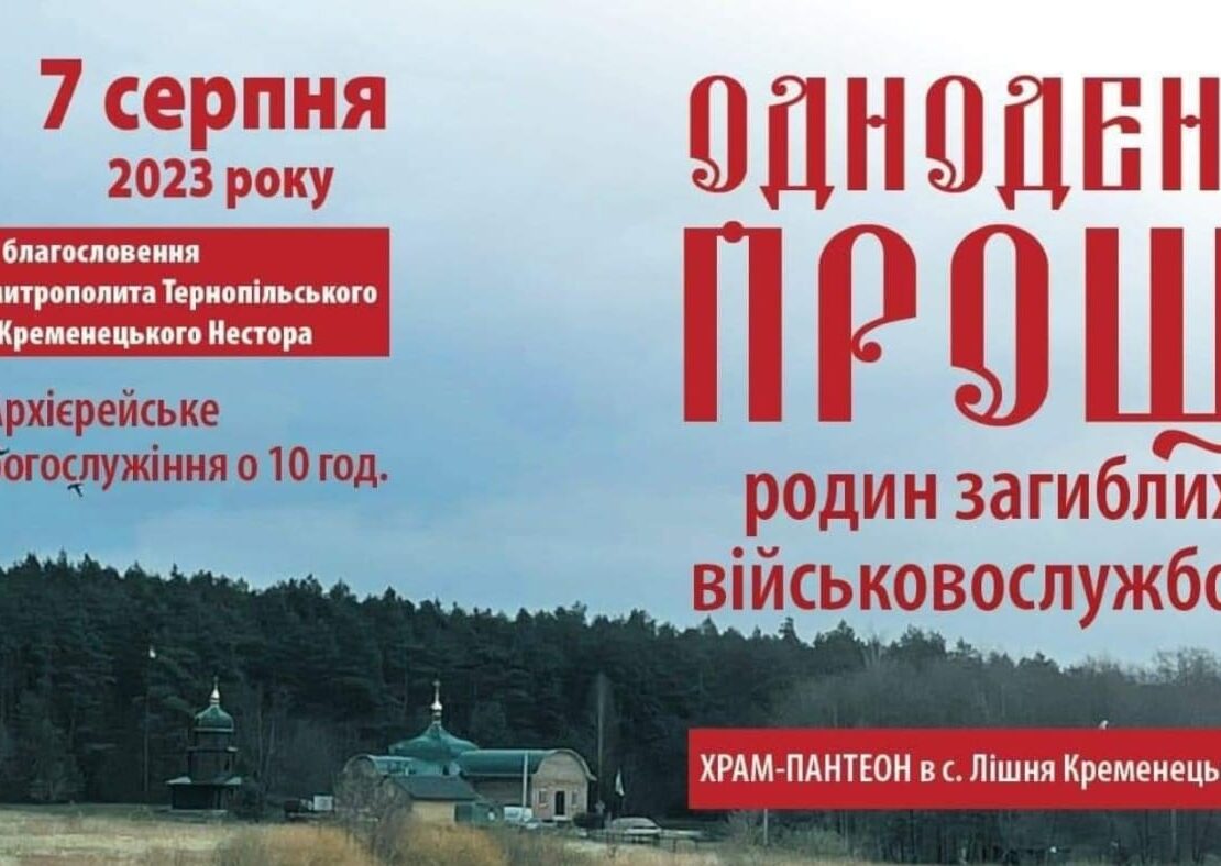 Приєднайтесь до нас 7 серпня 2023 року в Храмі-Пантеоні села Лішня