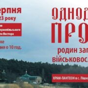 Приєднайтесь до нас 7 серпня 2023 року в Храмі-Пантеоні села Лішня