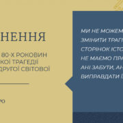 Звернення ВРЦіРО з нагоди 80-х роковин Волинської трагедії періоду Другої світової війни