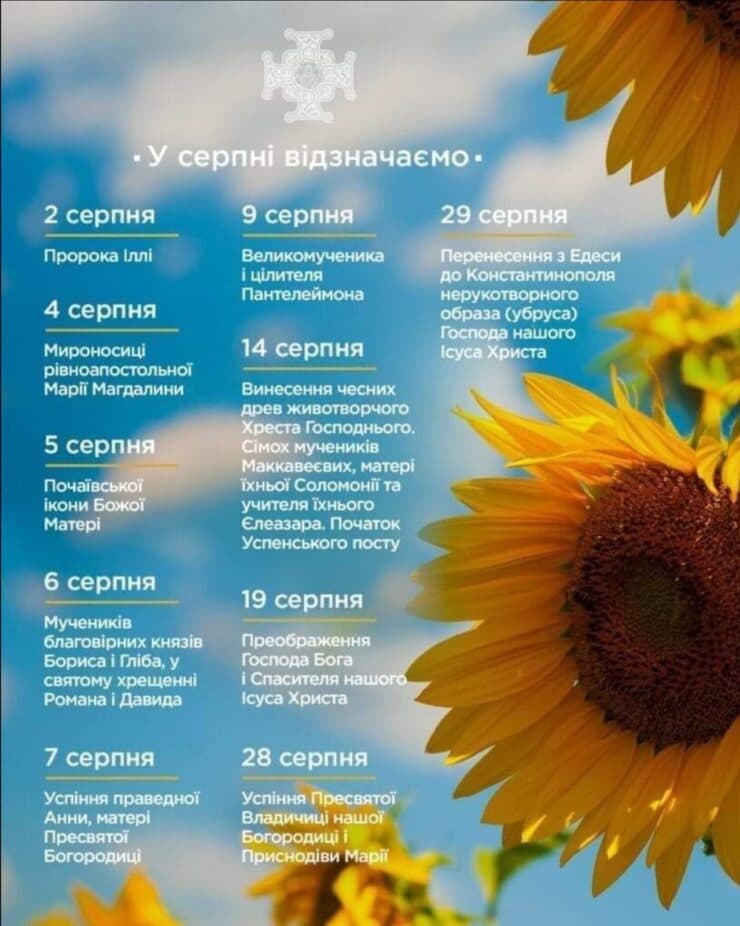Серпень - місяць, пронизаний духовністю для Православної Церкви України. Це час, коли віряни зібрані разом, щоб відзначити важливі події, які відображають глибокі духовні цінності та релігійне спадкування.