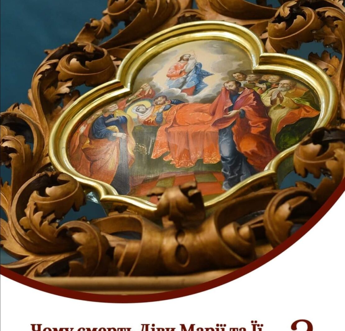 Відкрийте Джерело Духовності: Свята Успіння Матері Божої